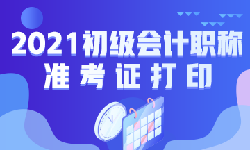 保定2021初级会计准考证什么时候开始打印？